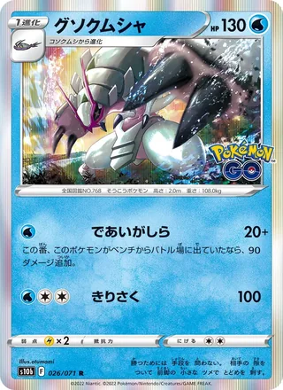 Golisopod — グソクムシャ (2022)