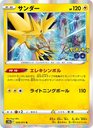 Zapdos — サンダー (2022)