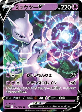 Mewtwo V — ミュウツーV (2022)