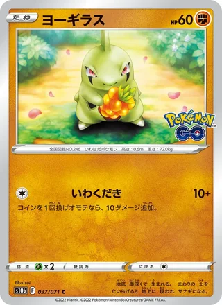 Larvitar — ヨーギラス (2022)