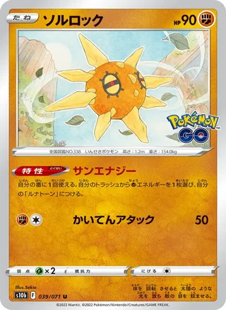 Solrock — ソルロック (2022)
