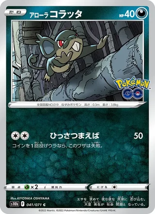 Alolan Rattata — アローラ コラッタ (2022)