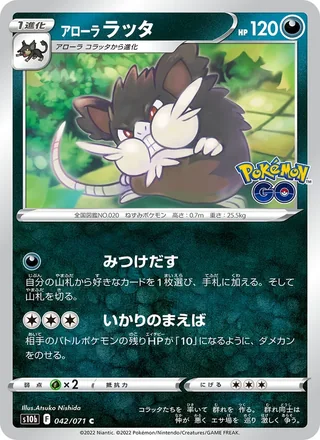 Alolan Raticate — アローラ ラッタ (2022)