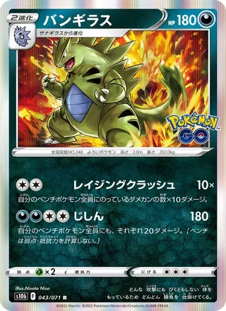 Tyranitar — バンギラス (2022)