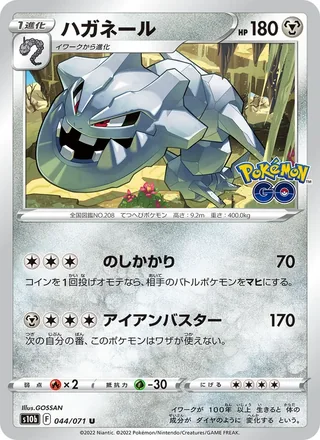Steelix — ハガネール (2022)
