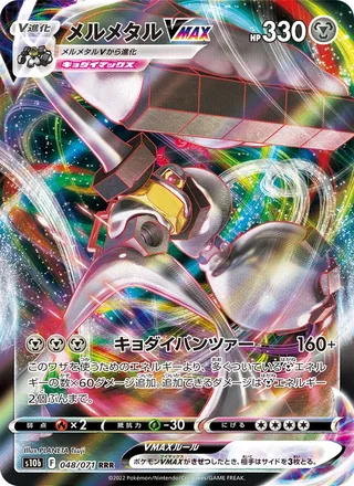 Melmetal VMAX — メルメタルVMAX (2022)