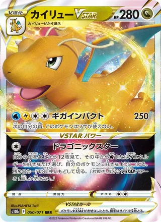 Dragonite VSTAR — カイリューVSTAR (2022)