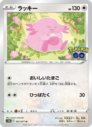 Chansey — ラッキー (2022)