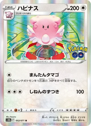 Blissey — ハピナス (2022)