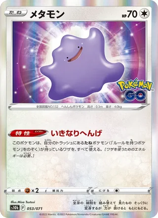 Ditto — メタモン (2022)