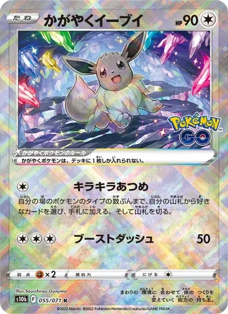 Radiant Eevee — かがやくイーブイ (2022)
