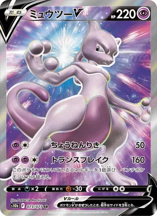 Mewtwo V — ミュウツーV (2022)
