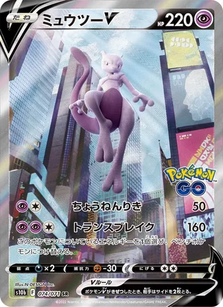 Mewtwo V — ミュウツーV (2022)