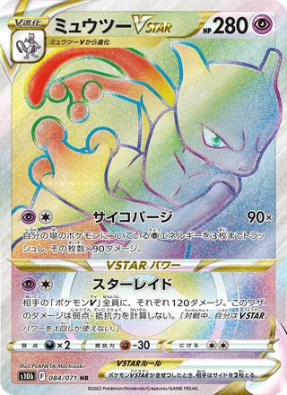 Mewtwo VSTAR — ミュウツーVSTAR (2022)