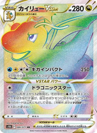 Dragonite VSTAR — カイリューVSTAR (2022)