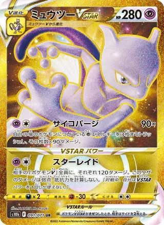 Mewtwo VSTAR — ミュウツーVSTAR (2022)