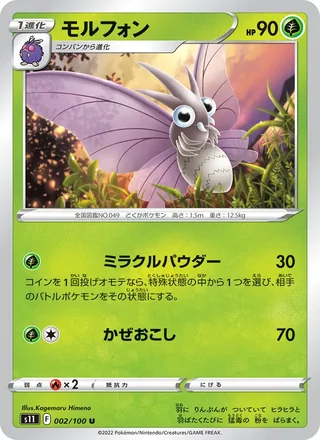 Venomoth — モルフォン (2022)