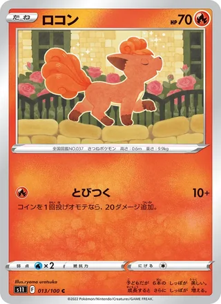Vulpix — ロコン (2022)