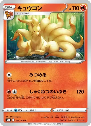 Ninetales — キュウコン (2022)