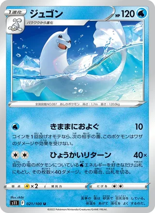 Dewgong — ジュゴン (2022)