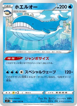 Wailord — ホエルオー (2022)