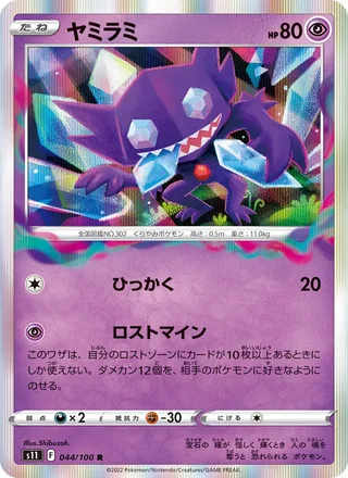 Sableye — ヤミラミ (2022)