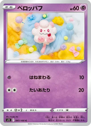 Swirlix — ペロッパフ (2022)