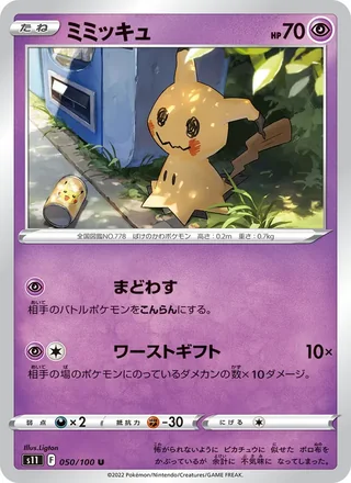 Mimikyu — ミミッキュ (2022)