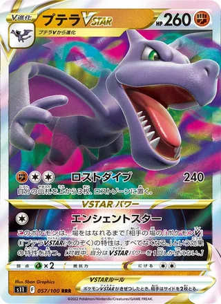 Aerodactyl VSTAR — プテラVSTAR (2022)