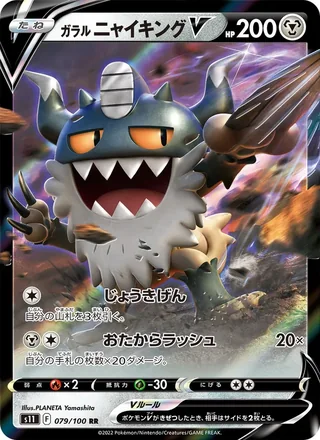 Galarian Perrserker — ガラル ニャイキングV (2022)