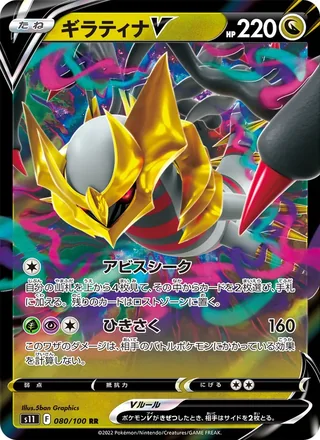 Giratina V — ギラティナV (2022)