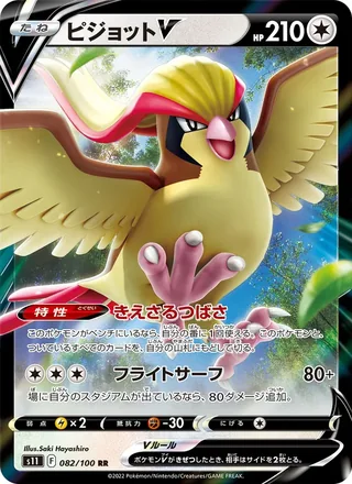 Pidgeot V — ピジョットV (2022)