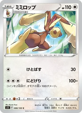 Lopunny — ミミロップ (2022)