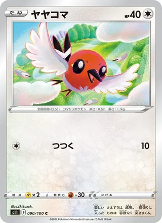 Fletchling — ヤヤコマ (2022)