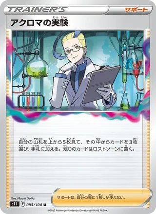 Colress’s Experiment — アクロマの実験 (2022)