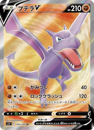 Aerodactyl V — プテラV (2022)