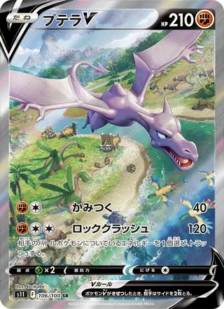 Aerodactyl V — プテラV (2022)