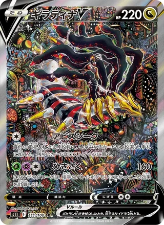 Giratina V — ギラティナV (2022)