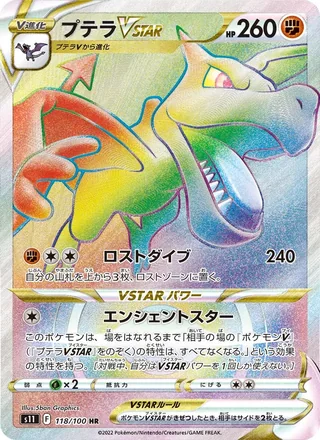 Aerodactyl VSTAR — プテラVSTAR (2022)