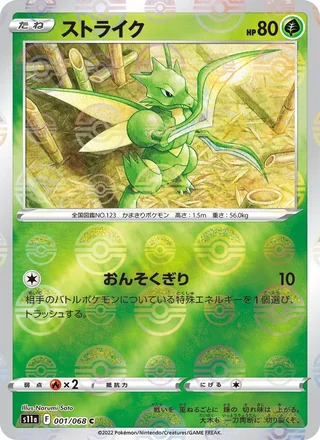 Scyther — ストライク (2022)