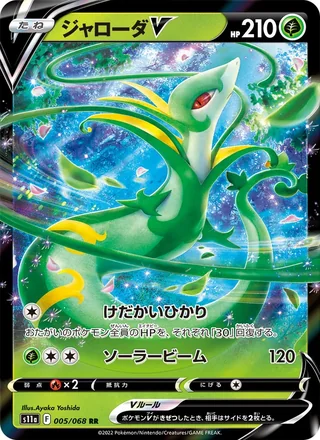 Serperior V — ジャローダV (2022)