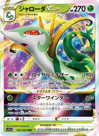 Serperior VSTAR — ジャローダVSTAR (2022)