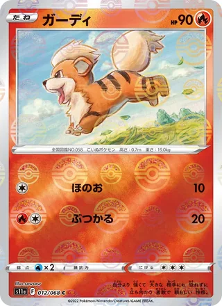 Growlithe — ガーディ (2022)
