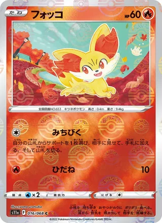 Fennekin — フォッコ (2022)