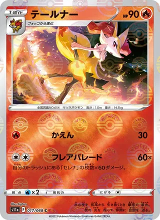 Braixen — テールナー (2022)
