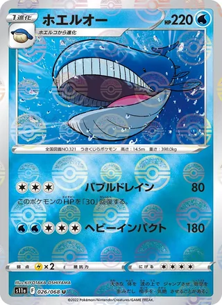 Wailord — ホエルオー (2022)