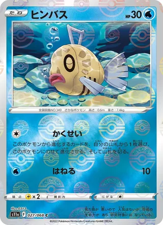 Feebas — ヒンバス (2022)