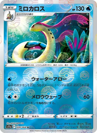 Milotic — ミロカロス (2022)