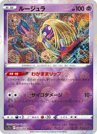 Jynx — ルージュラ (2022)