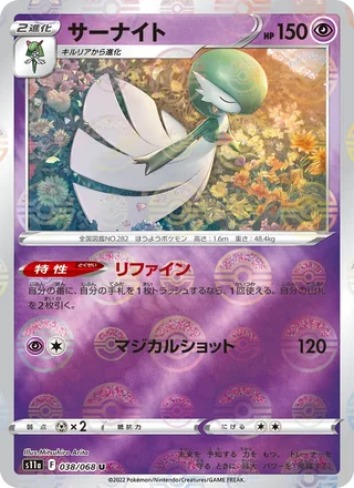 Gardevoir — サーナイト (2022)